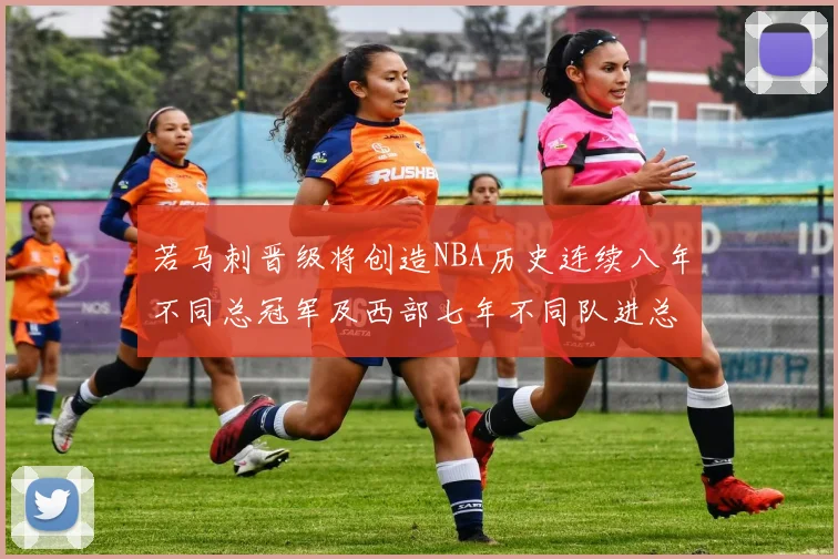若马刺晋级将创造NBA历史连续八年不同总冠军及西部七年不同队进总决赛的奇迹