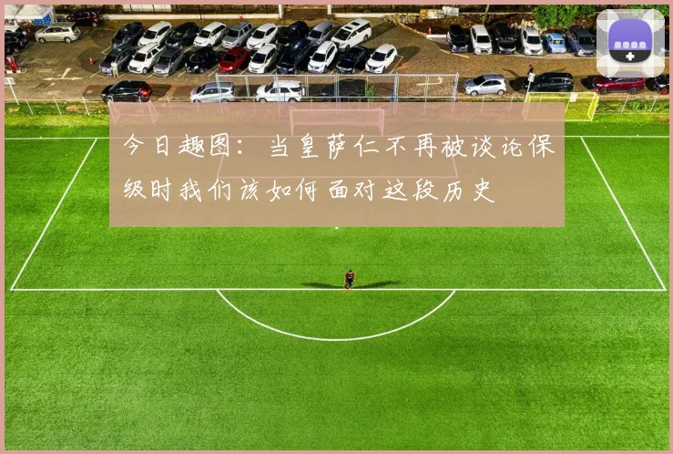 今日趣图：当皇萨仁不再被谈论保级时我们该如何面对这段历史