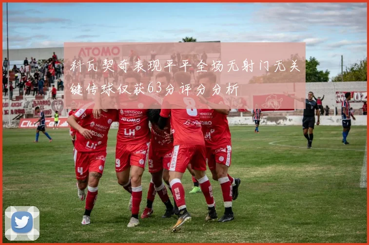 科瓦契奇表现平平全场无射门无关键传球仅获63分评分分析